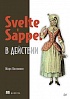 Книга «Svelte и Sapper в действии»