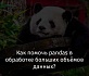 Как помочь pandas в обработке больших объёмов данных?