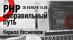 Митап по PHP в Иванове