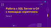 Работа с SQL Server в C# с помощью скриптинга. Часть 2