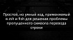 Простой, но умный ход, применяемый в zsh и fish для решения проблемы пропущенного символа перевода строки