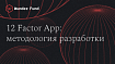 К вопросу о современном восприятии методологии 12 Factor App