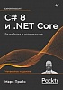 Книга «C# 8 и .NET Core. Разработка и оптимизация»