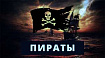 Пиратство игр и софта в России