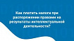Как платить налоги при распоряжении правами на результаты интеллектуальной деятельности?