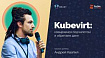 KubeVirt: внутреннее устройство и сеть. Как достигнуть совершенства? (обзор и видео доклада)