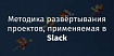 Методика развёртывания проектов, применяемая в Slack