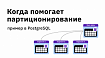 Когда помогает партиционирование, пример в PostgreSQL