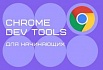 9 фишек инструментов разработчика Chrome