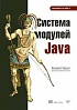 Книга «Система модулей Java»