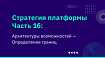 Стратегия платформы, часть 1б: Архитектуры возможностей — Определение границ