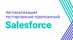 Автоматизация тестирования приложений Salesforce