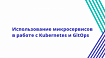 Использование микросервисов в работе с Kubernetes и GitOps