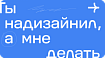 Ты надизайнил, а мне делать: как наладить взаимодействие между отделами дизайна и разработки