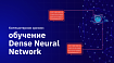 Компьютерное зрение: обучение Dense Neural Network