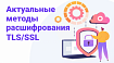 Актуальные методы расшифрования TLS/SSL