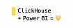 Как подружить ClickHouse и Power Bi