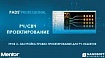 Ускорение проектирования РЧ-, СВЧ-устройств (3/5)