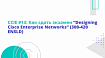 CCIE #13: Как сдать экзамен “Designing Cisco Enterprise Networks” (300-420 ENSLD)
