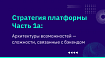 Стратегия платформы, часть 1а: Архитектуры возможностей — сложности, связанные с бэкендом