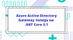 Azure Active Directory Gateway теперь на .NET Core 3.1