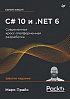 Книга «C# 10 и .NET 6. Современная кросс-платформенная разработка»