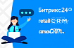 Обзор CRM систем: amoCRM, retailCRM, Битрикс24