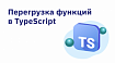 Перегрузка функций в TypeScript