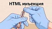 Подробное руководство по HTML инъекциям
