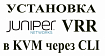 Установка JUNIPER VRR через CLI на гипервизоре KVM в LINUX (Centos/Ubuntu). Cеть — macVtap-bridge