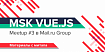 MSK VUE.JS meetup #3 в Mail.ru Group: материалы с митапа