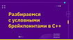 Разбираемся с условными брейкпоинтами в C++