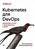 Книга «Kubernetes для DevOps»