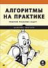 Книга «Алгоритмы на практике»