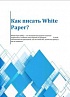 О чём писать в White Paper и как её использовать для продвижения ИТ-продукта?