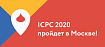 МФТИ получил право провести Чемпионат мира по программированию ICPC в 2020 году в Москве