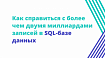 Как справиться с более чем двумя миллиардами записей в SQL-базе данных