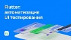 Flutter: автоматизация UI тестирования