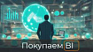 Покупаем BI: как сформировать оптимальный пакет и сэкономить на бизнес-пользователях