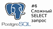 PostgreSQL под капотом. Часть 5. Простой SELECT запрос