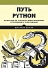 Книга «Путь Python. Черный пояс по разработке, масштабированию, тестированию и развертыванию»