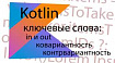 Kotlin. Ключевые слова in и out. А так же что такое ковариантность и контрвариантность