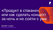 «Продукт в стакане» или как сделать концепт за ночь и не сойти с ума