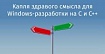 Капля здравого смысла для Windows-разработки на C и C++