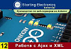 Starting Electronics: руководство по веб-серверам на Arduino. Часть 12. Отображение DI и AI входов при помощи Ajax и XML