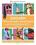 Книга «Дизайн персонажей-животных. Концепт-арт для комиксов, видеоигр и анимации»