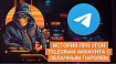 История про угон Telegram аккаунта (от части успешная)