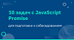 10 задач с JavaScript Promise для подготовки к собеседованиям