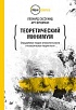 Книга «Теоретический минимум. Специальная теория относительности и классическая теория поля»