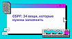 OSPF: 34 вещи, которые вы должны запомнить